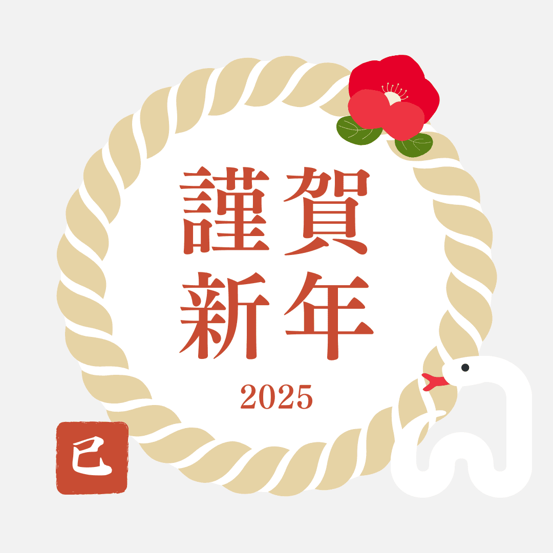 2025年 新年のご挨拶